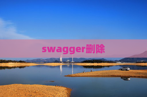 swagger删除 swagger删除