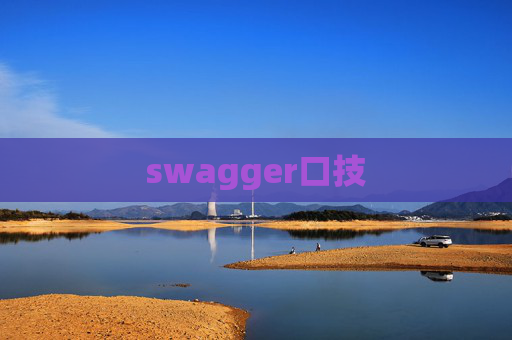 swagger口技 swagger口技
